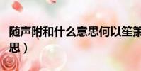 隨聲附和什么意思何以笙簫(隨聲附和什么意思)