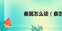 畚箕怎么讀(畚怎么讀)