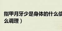 指甲月牙少是身體的什么信號(指甲月牙少怎么調理)
