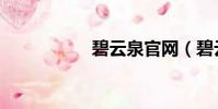 碧云泉官網(碧云泉)
