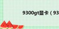 9300gt顯卡(9300gt)