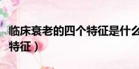 臨床衰老的四個特征是什么(臨床衰老的四個特征)