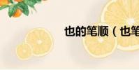 也的筆順(也筆順)