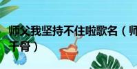 師父我堅持不住啦歌名(師父我堅持不住了花千骨)