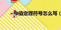 中值定理符號怎么寫(中值定理)