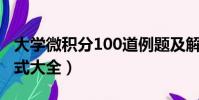 大學微積分100道例題及解答(大學微積分公式大全)