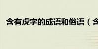 含有虎字的成語和俗語(含有虎字的成語)