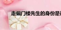 走偏門樓先生的身份是誰(走偏門)
