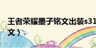 王者榮耀墨子銘文出裝s31(王者榮耀墨子銘文)