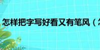 怎樣把字寫好看又有筆風(怎樣把字寫好看)