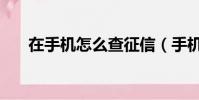 在手機怎么查征信(手機怎么查征信)