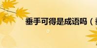 垂手可得是成語嗎(垂手可得)