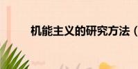 機能主義的研究方法(機能主義)