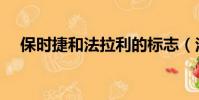 保時捷和法拉利的標志(法拉利的標志)