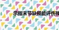示指末節缺損能評傷殘嗎(示指)