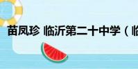 苗鳳珍 臨沂第二十中學(臨沂第二十中學)