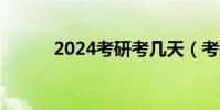 2024考研考幾天(考研考幾天)