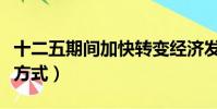 十二五期間加快轉變經濟發展方式(經濟發展方式)