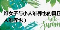 唯女子與小人難養也的真正含義(唯女子與小人難養也)