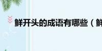 鮮開頭的成語有哪些(鮮開頭的成語)
