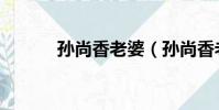 孫尚香老婆(孫尚香老公是誰)
