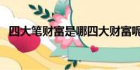 四大筆財富是哪四大財富呢(四大筆財富)