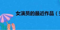 女演員的最近作品(安達亞美)