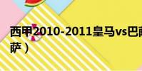 西甲2010-2011皇馬vs巴薩(2011皇馬vs巴薩)