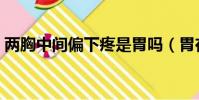 兩胸中間偏下疼是胃嗎(胃在哪里位置圖女)