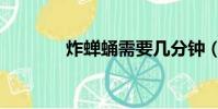 炸蟬蛹需要幾分鐘(炸蟬蛹)