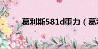 葛利斯581d重力(葛利斯581d)