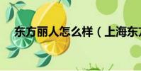 東方麗人怎么樣(上海東方麗人正規嗎)