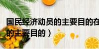國民經濟動員的主要目的在于(國民經濟動員的主要目的)