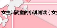 女主叫簡童的小說閱讀(女主叫簡童的小說)