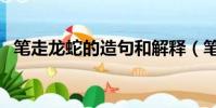 筆走龍蛇的造句和解釋(筆走龍蛇的造句)