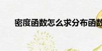 密度函數怎么求分布函數(密度函數)