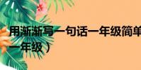 用漸漸寫一句話一年級簡單(用漸漸寫一句話一年級)