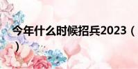 今年什么時候招兵2023(今年什么時候招兵)