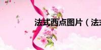法式西點圖片(法式西點)