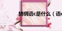 轉綁語c是什么(語c是什么)