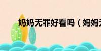 媽媽無罪好看嗎(媽媽無罪演員表)