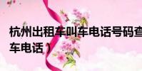杭州出租車叫車電話號碼查詢(杭州出租車叫車電話)