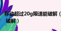 移動超過20g限速能破解(移動20g用完限速 破解)
