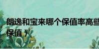 朗逸和寶來哪個保值率高些(朗逸和寶來哪個保值)
