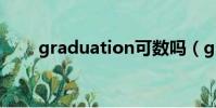 graduation可數嗎(graduation)