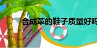 合成革的鞋子質量好嗎(合成革)