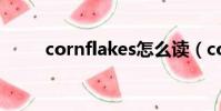 cornflakes怎么讀(corn怎么讀)