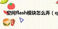 空間flash模塊怎么弄(qq空間fd模塊)