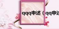 qqq申述(qq申述網站)