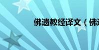 佛遺教經譯文(佛遺教經)